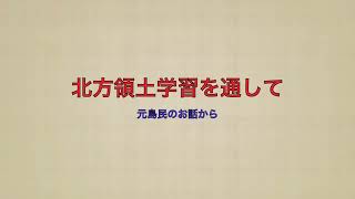 令和３年度（2021年度）北方領土動画コンテスト　奨励賞　柿野るいか さんの作品