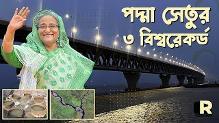 ৩ বিশ্বরেকর্ড গড়ল স্বপ্নের পদ্মা সেতু | Padma Bridge | World Record | Reeloop