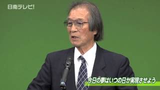 市民主張大会 高齢者の部優秀賞作品「今日の夢はいつの日か実現させよう」（宮崎県日南市）