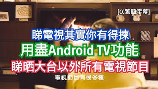 用盡Android TV功能｜睇晒大台以外所有電視節目｜睇電視其實你有得揀｜eTips for Dummies 數碼小貼士｜手機教學｜CC繁簡字幕｜廣東話