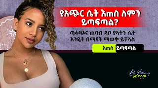 የአጭር ሴት እMስ ለምን ይጣፍጣል? ጣፋጭና ጠባብ ዳቦ ያላትን ሴት እንዴት በማየት ማወቅ ይቻላል? I Dr. Mikresenay |   ዶ/ር ምክረ-ሰናይ