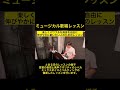 【ミュージカル歌唱レッスン】ミックス　ベルティング　ヘッド　どんどん習得【高音は爆音で気持ちよく】