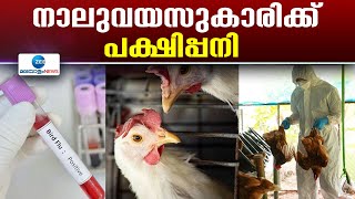 Bird Flu in West Bengal | പശ്ചിമ ബംഗാളില്‍ നാലുവയസുകാരിക്ക് പക്ഷിപ്പനി സ്ഥിരീകരിച്ചു