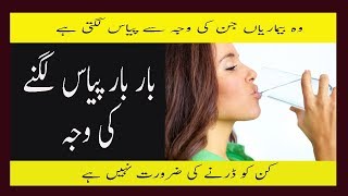 Why Always Feel Thirsty And Dry Mouth Cause In Urdu Pyas Zyada Lagne Aur Khushk Munh Ki Waja