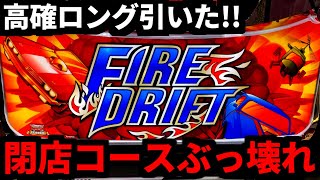 【新台/パチスロファイヤードリフト】無限に続く高確ロングがヤバすぎた