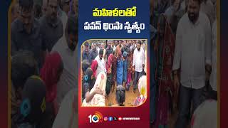 మహిళలతో పవన్ థింసా నృత్యం | #deputycmpawankalyan #pawandance #shorts #10tvdigital