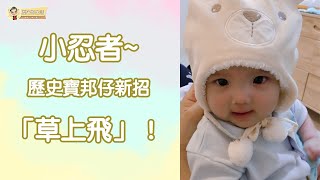 #50 小忍者。歷史寶邦仔新招「草上飛」！ 【歷史哥生活。第五十篇】#歷史寶邦仔 #BABY #親子互動 #可愛 #紀錄寶寶 #嬰幼 #母嬰 #笑顏 #長大大  #父子 #新招 #草上飛 #小忍者