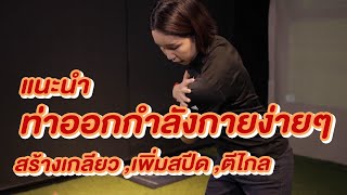 ท่าออกกำลังกายง่ายๆ สร้างเกลียว,เพิ่มสปีด,ตีไกล : Artofgolf 2020 EP1-1