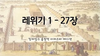 킹제임스 흠정역 마제스티 에디션 / 성경낭독(레위기 1-27장)