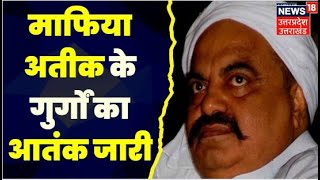 Atiq Ahmed: Atiq के गुर्गे Farhan ने जेल से मांगी रंगदारी | UP News | UP Police | CM Yogi | Top News