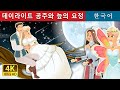 데이라이트 공주와 늪의 요정 | Daylight and Swamp Fairy in Korean | Korean Fairy Tales