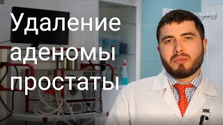 Удаление аденомы  простаты (ТУР простаты)