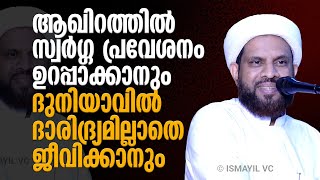 സ്വര്‍ഗ്ഗ പ്രവേശനം ഉറപ്പാക്കാനും ദുനിയാവില്‍ ദാരിദ്ര്യമില്ലാതെ ജീവിക്കാനും | Shafi Saquafi Mundambra