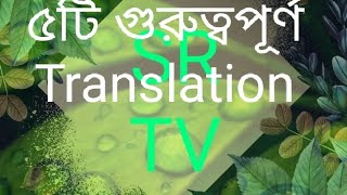 ৫টি গুরুত্বপূর্ণ Translation.