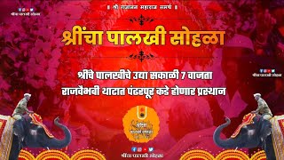 श्रींचे,पालखीचे उद्या सकाळी ७ वाजता राजवैभवी थाटात पंढरपूर कडे होणार प्रस्थान | Gajanan Maharaj