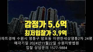 수원아파트경매  광교 수원시 영통구 망포동 이편한세상영통2차 24평 3억대옥션마켓