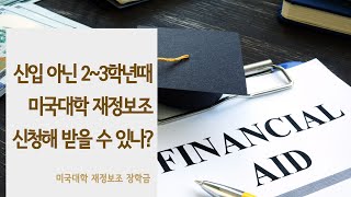 신입이 아닌 2-3학년 때 미국 대학 재정보조 신청해서 받을 수 있을까?