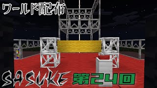 【ワールド配布】SASUKE第24回【Minecraft BE】