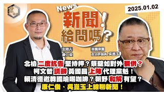 【震傳媒｜新聞！給問嗎？】EP297｜北檢二度抗告！柯文哲交保蔡壁如就翻供？黃國昌上陣代理黨主席？政院提憲訴法覆議？三大法案攻防正式敲響？賴清德邀韓國瑜喝咖啡？朝野和解有望？康仁俊、吳崑玉上線聊新聞！