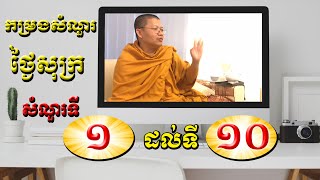 កម្រងសំណួរ-ចម្លើយ ពី ១ ដល់ ១០ / San Sochea Official