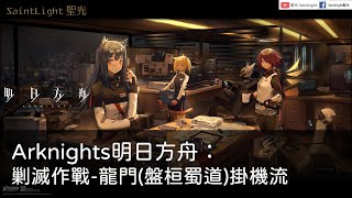 Arknights明日方舟：剿滅作戰-龍門(盤桓蜀道)掛機流