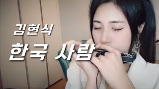 [Monica J] 김현식 - 한국사람(Korean) 크로매틱 하모니카 ver.