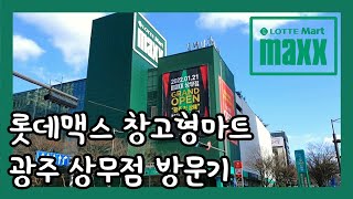 롯데맥스 광주 상무점 창고형 마트 방문 후기 lotte mart maxx