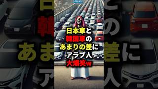 ㊗️50万回再生！日本車と韓国車のあまりの差にアラブ人大爆笑w #海外の反応