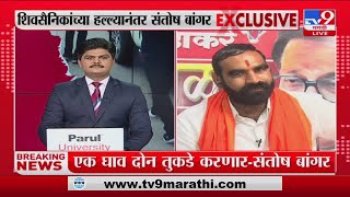 Santosh Bangar  Full Speech Uncut |  'माझ्या गाडीच्या काचेला टच करुन दाखवावं', बांगरांचं आव्हान-tv9