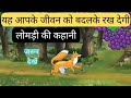 #story of fox #hindi motivational story