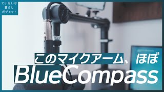 BlueのCompassと激似なのに激安なマイクアームがコスパ良しでオススメ。Alterzone マイクスタンドレビュー