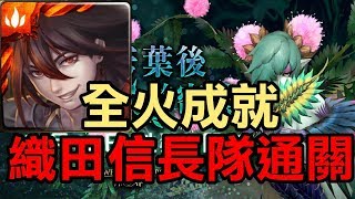 【堯の實況】全火成就輕鬆解！織田信長隊通關 含羞草地獄級 掩藏葉後的密使（神魔之塔）