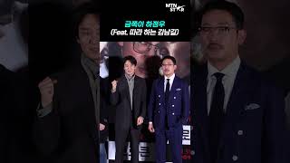 하정우 따라 하는 김남길 그리고 '브로큰' 감독 🤣 ｜ Kim Nam Gil [MTN 직캠]