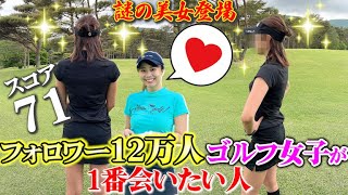 フォロワー12万人ゴルフ女子が初ナンパした謎の美女とラウンド【#1】