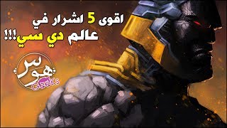 اقوى اشرار في عالم دي سي!!! (توب 5) | Top 5 DC Villains