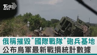 【圖文說新聞】俄稱摧毀「國際戰隊」砲兵基地 公布烏軍最新戰損統計數據｜TVBS新聞