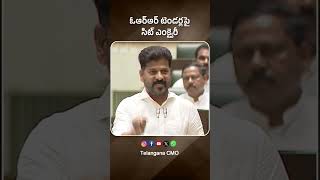 CM A. Revanth Reddy : ప్రతిపక్షం కోరిక మేరకే విచారణకు ఆదేశం | Hyderabad ORR | Telangana Assembly