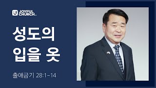 [늘기쁜교회 주일설교] 성도의 입을 옷 | 02/11/24