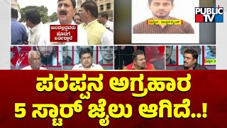 BJP MLC KS Naveen: Parappana Agrahara Jail Has Turned Into Five Star Jail | Public TV