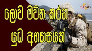 ලොව මවිත කරන යුධ අභ්‍යාසයක් - Amazing Military Exercise!