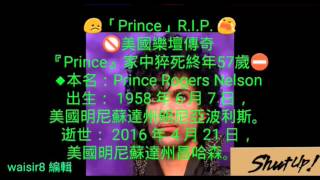 😞「Prince」R.I.P. 😭 🚫美國樂壇傳奇 『Prince』家中猝死 終年57歲⛔