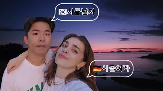 [국제커플🇩🇪🇷🇺🇰🇷] (ENG SUB) 촌놈, 촌녀 고향에서 힐링하기 | Hometown Healing