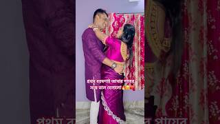 #ytshots #viralshort  এই প্রথম বরমশাই আমার সাথে পায়ে পায়ে তাল মিলালো❤️❤️🧿🤗🔥