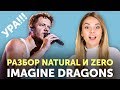 СМЫСЛ И ПЕРЕВОД ПЕСЕН IMAGINE DRAGONS: Natural и Zero