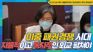 [강민정 국회Live] 미중 패권경쟁 시대, 자율적이고 독자적인 외교 펼쳐야