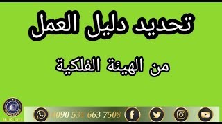 استخراج دليل العمل من هيئة الفلك