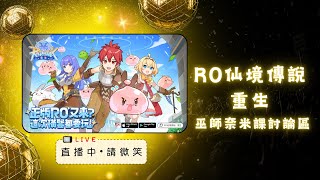 【RO仙境傳說：重生】逐漸休閒了這款遊戲｜今天把紅鑽清空｜33族持續前進中｜巫師討論區｜#RO仙境傳說重生 #橫豎都要玩 #正式公測