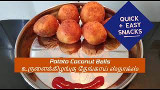 Potato Coconut Balls recipe || உருளைக்கிழங்கு தேங்காய் ஸ்நாக்ஸ் ரெசிபி || Laxmi's Kitchen