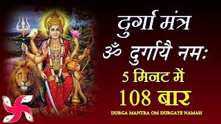 Om Durgayei Namaha 108 Times Fast : Durga Mantra : दुर्गा मंत्र