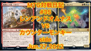 【モダン】#35 MTG対戦日記《レンアンドオムナス VS カウンターモンキー》side Jun.27,2022